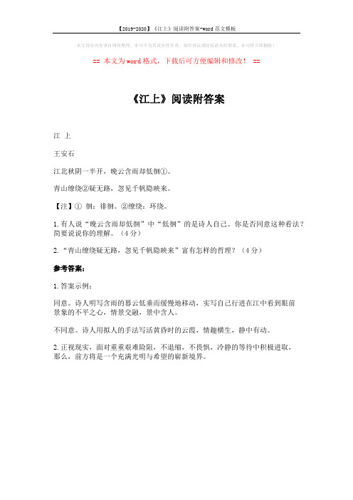 【2019-2020】《江上》阅读附答案-word范文模板 (1页)