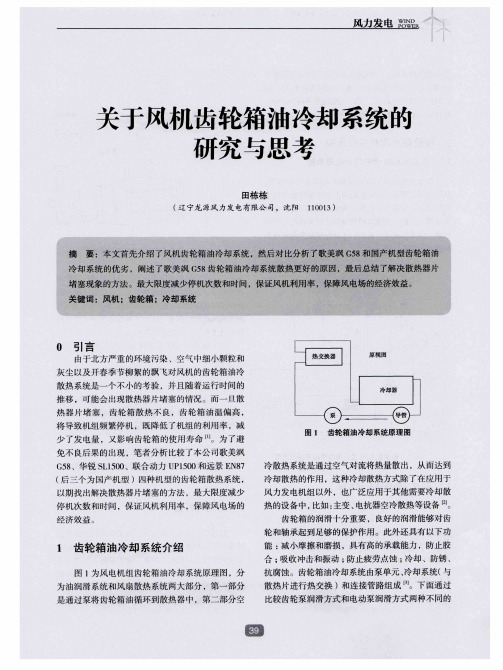 关于风机齿轮箱油冷却系统的研究与思考