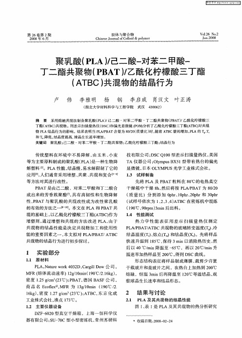 聚乳酸(PLA)／己二酸-对苯二甲酸-丁二酯共聚物(PBAT)／乙酰化柠檬酸三丁酯(ATBC)共混物的结晶行