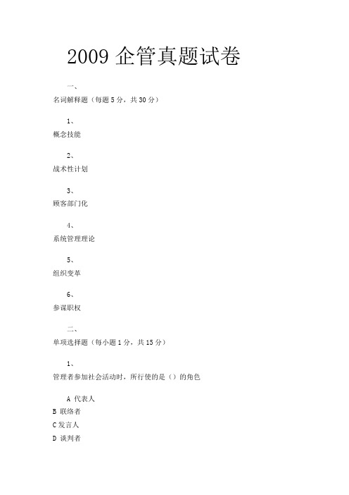 2009企管真题试卷