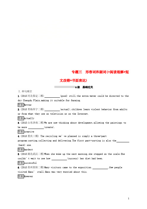 2019版高考英语大二轮复习 第一部分 语篇填空和短文改错 专题三 形容词和副词(+阅读理解+短文改错+书面表