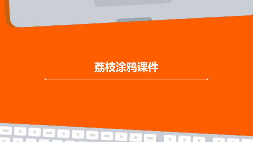 荔枝涂鸦课件ppt
