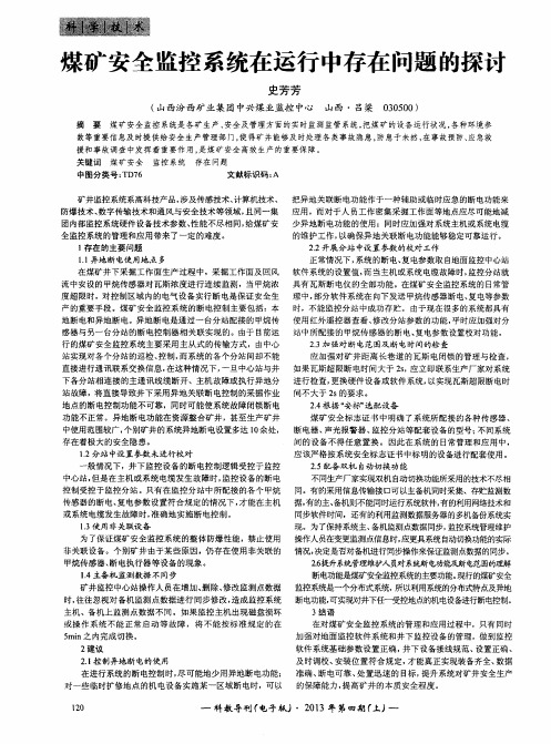 煤矿安全监控系统在运行中存在问题的探讨