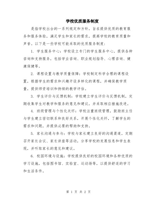 学校优质服务制度
