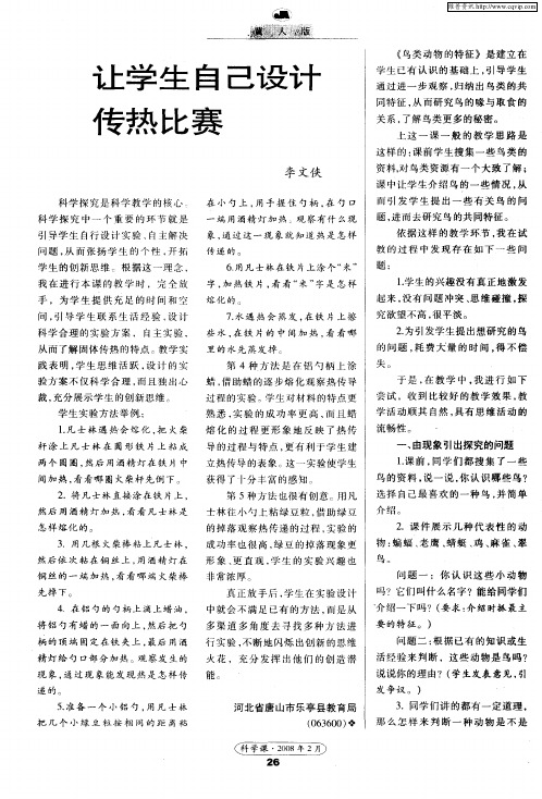 《鸟类动物的特征》教学设计