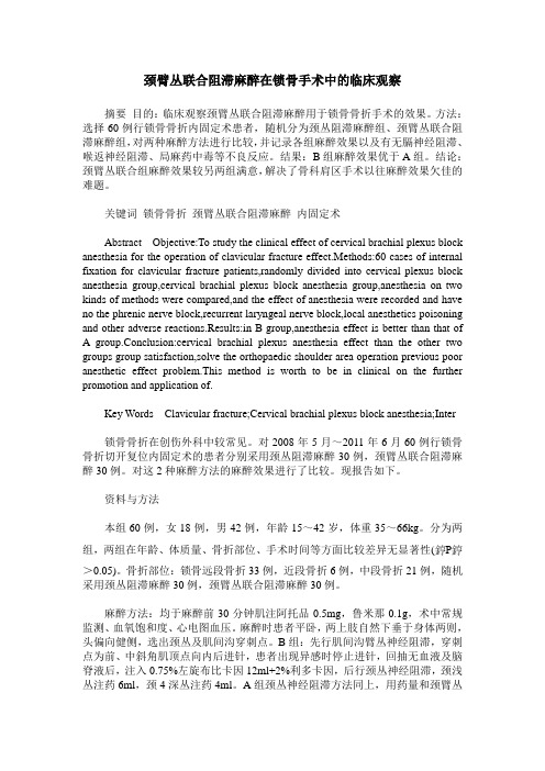 颈臂丛联合阻滞麻醉在锁骨手术中的临床观察