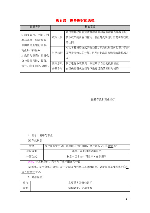 高考政治一轮复习第2单元生产劳动与经营第6课投资理财的选择教学案新人教版必修1