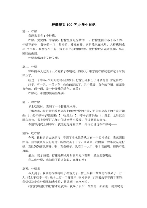 柠檬作文100字_小学生日记