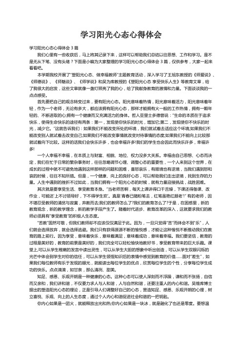 学习阳光心态心得体会3篇