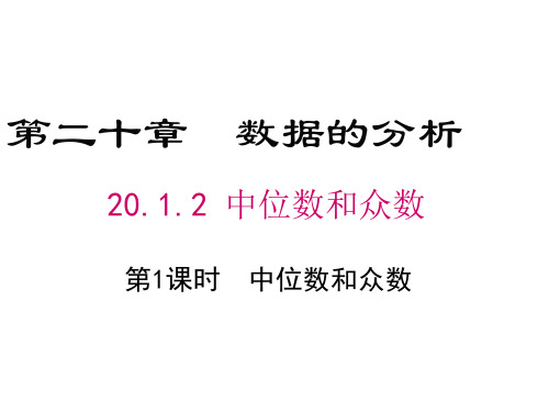 2019年人教版八年级数学下册课件 20.1.2 第1课时 中位数和众数