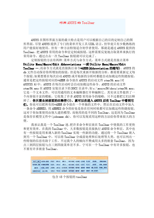 巧用ANSYS的Toolbar