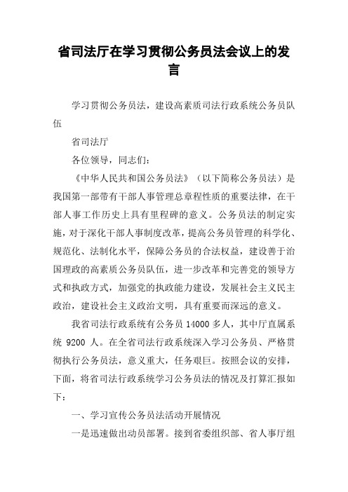 省司法厅在学习贯彻公务员法会议上的发言