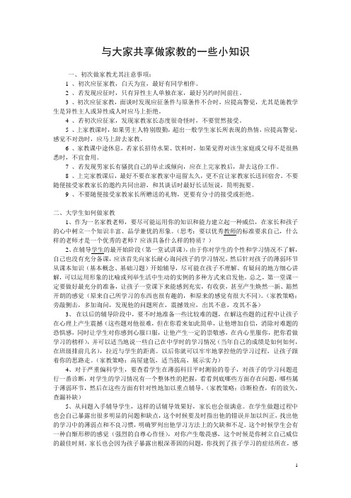 大学生做家教的有关知识