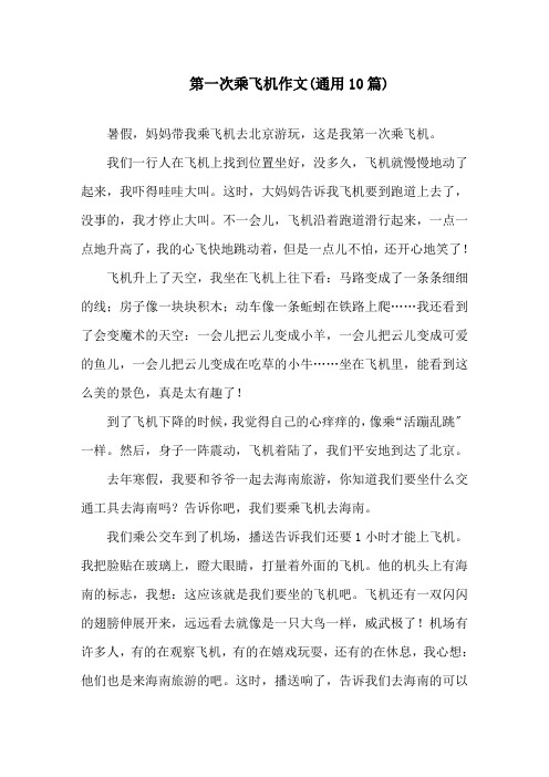 中小学第一次乘飞机作文(通用10篇)