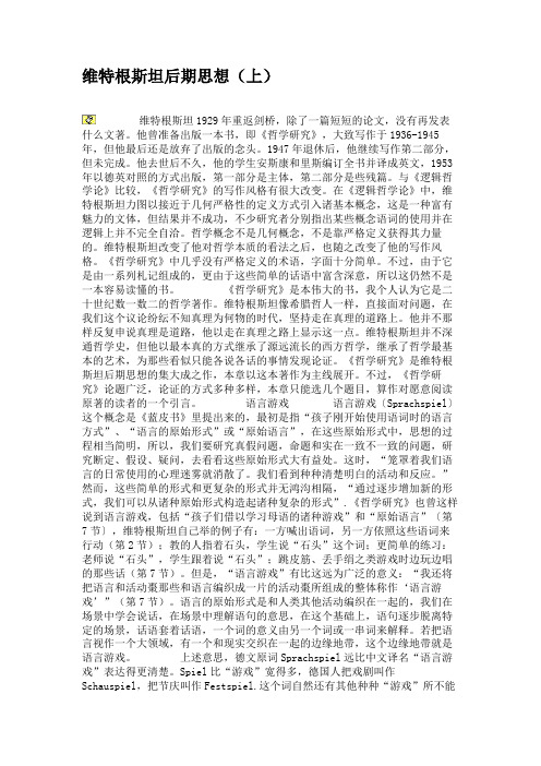 维特根斯坦后期思想(上)讲解