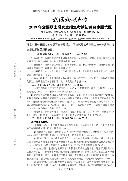 武汉科技大学437社会工作实务2019-A卷答案