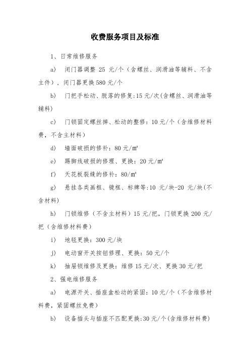 某办公楼工程物业维修费收费标准