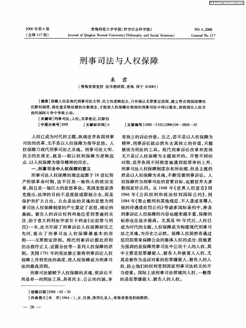 刑事司法与人权保障