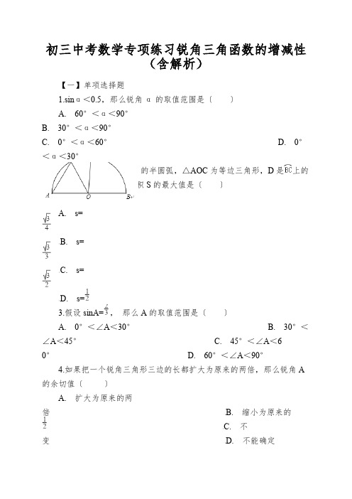 初三中考数学专项练习锐角三角函数的增减性(含解析)