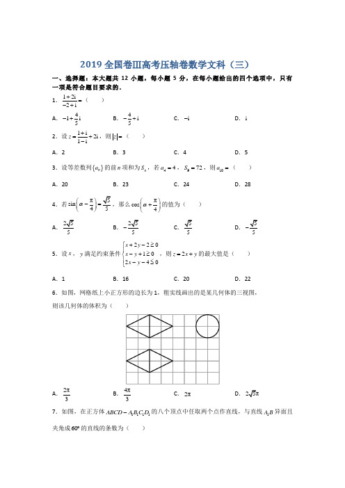 2019高考押题金卷(全国卷Ⅲ)数学文科及答案