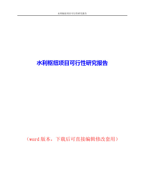 水利枢纽项目可行性研究报告(2017修)