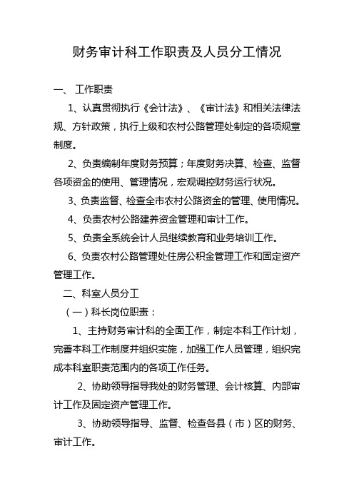 财务审计科工作职责及人员分工情况