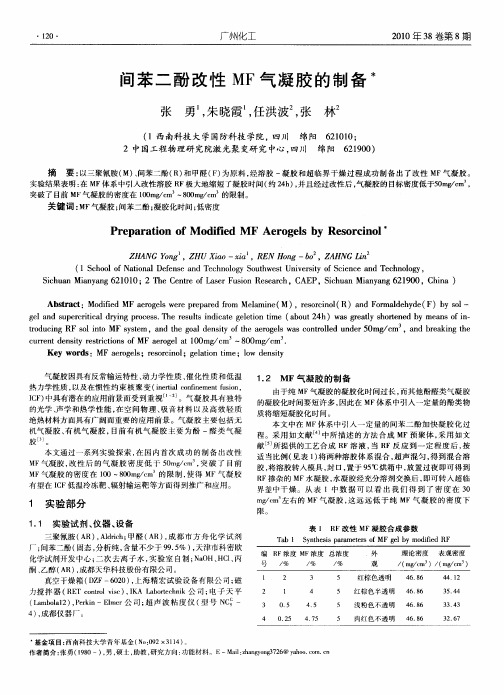 间苯二酚改性MF气凝胶的制备