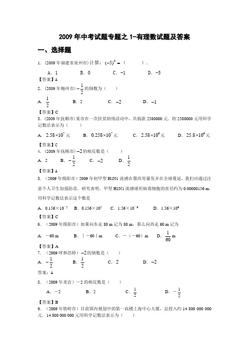 2009年中考试题专题之1-有理数试题及答案