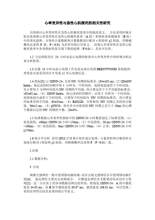 心率变异性与急性心肌梗死的相关性研究