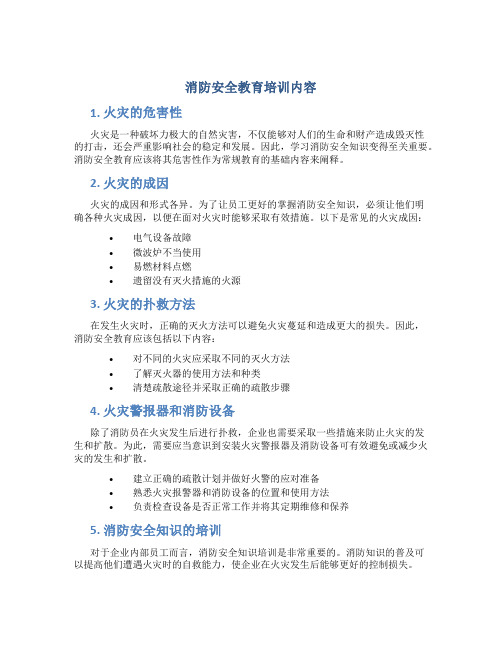 消防安全教育培训内容..