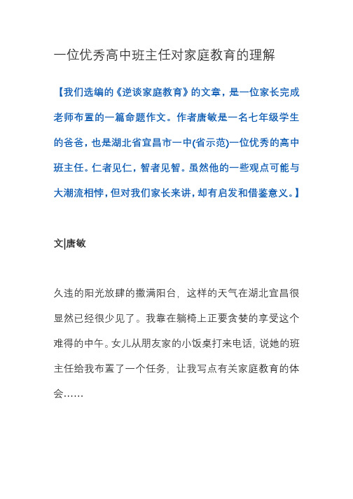 一位优秀高中班主任对家庭教育的理解(1)