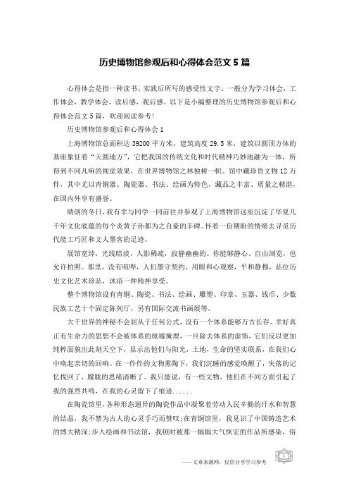 历史博物馆参观后和心得体会范文5篇