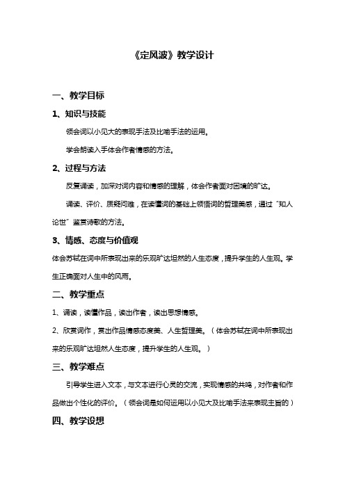 优质课一等奖高中语文必修四《定风波》