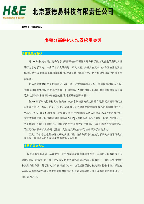 重要多糖分离纯化方法及应用实例