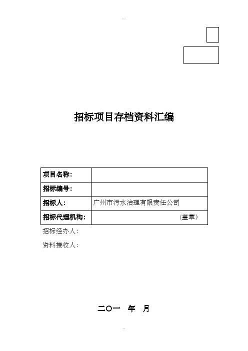 招标项目存档资料汇编(模板)