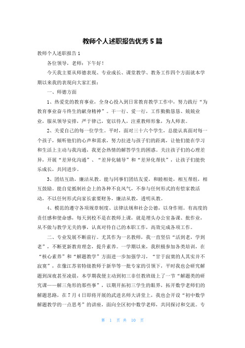 教师个人述职报告优秀5篇