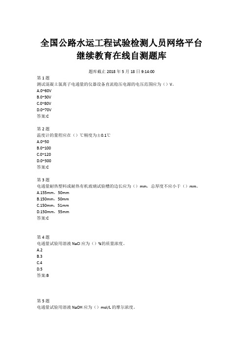 全国公路水运工程试验检测人员网络平台继续教育在线自测题库