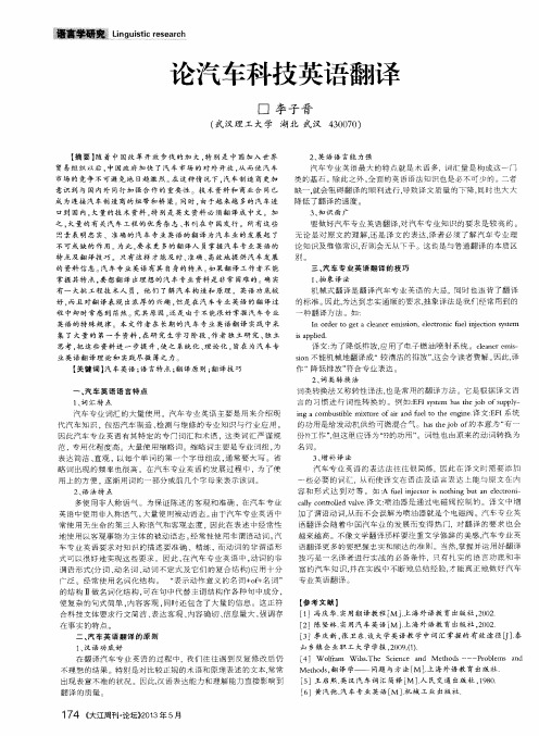 论汽车科技英语翻译