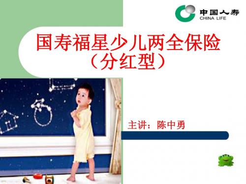 国寿福星少儿两全
