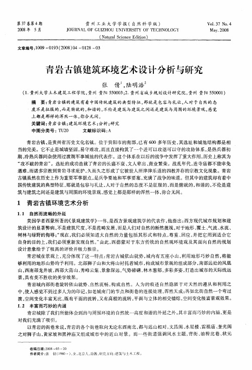 青岩古镇建筑环境艺术设计分析与研究