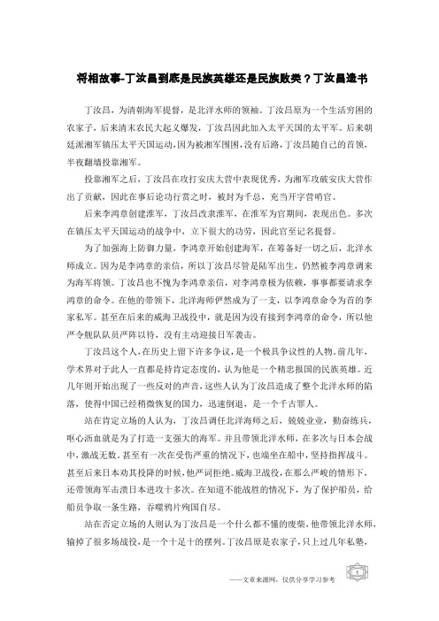 将相故事-丁汝昌到底是民族英雄还是民族败类？丁汝昌遗书