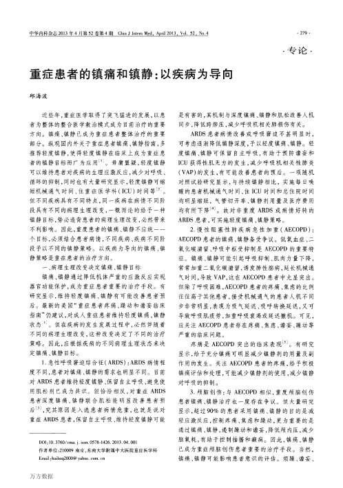 重症患者的镇痛和镇静以疾病为导向