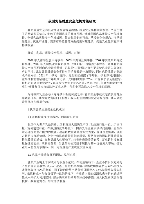 我国乳品质量安全危机对策研究