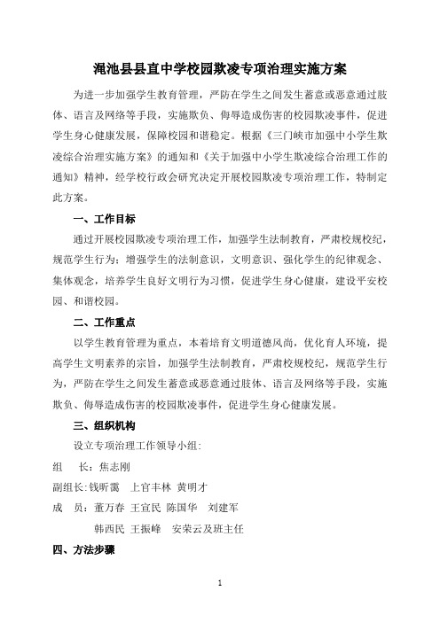 2020校园欺凌专项治理方案