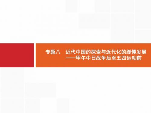 2018高中历史岳麓版一轮课件：专题8 近代中国的探索与近代化的缓慢发展——甲午中日战争后至五四运动前