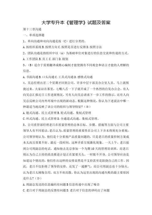大学专升本《管理学》试题及答案(十三)