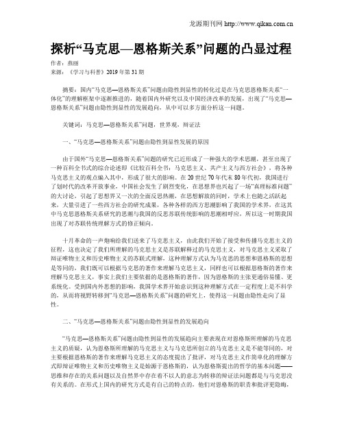 探析“马克思—恩格斯关系”问题的凸显过程