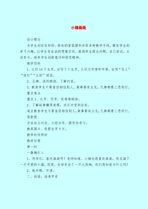 【一年级语文教案】小猪画画_0
