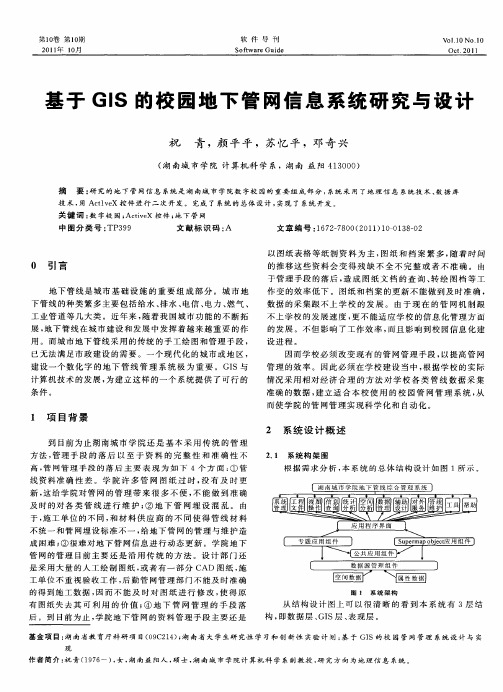 基于GIS的校园地下管网信息系统研究与设计