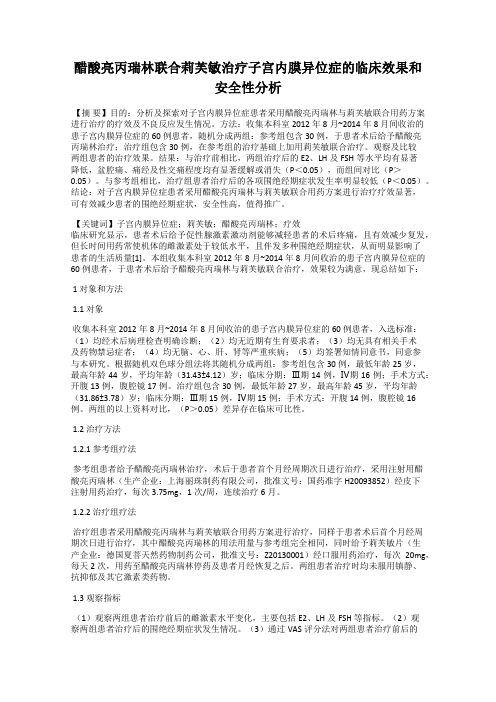 醋酸亮丙瑞林联合莉芙敏治疗子宫内膜异位症的临床效果和安全性分析